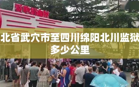 湖北省武穴市至四川绵阳北川监狱有多少公里