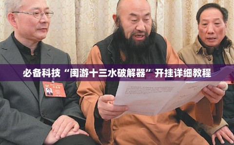 必备科技“闽游十三水破解器”开挂详细教程