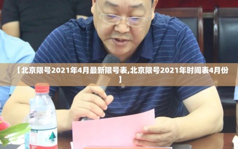【北京限号2021年4月最新限号表,北京限号2021年时间表4月份】