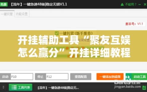 开挂辅助工具“聚友互娱怎么赢分”开挂详细教程