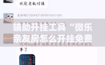辅助开挂工具“微乐亲友房怎么开挂免费使用”开挂(透视)辅助神器