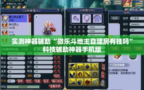实测神器辅助“微乐斗地主自建房有挂吗”科技辅助神器手机版