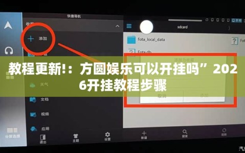教程更新!：方圆娱乐可以开挂吗”2026开挂教程步骤