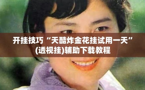 开挂技巧“天酷炸金花挂试用一天”(透视挂)辅助下载教程