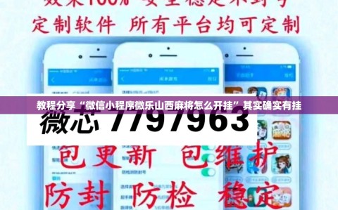 教程分享“微信小程序微乐山西麻将怎么开挂”其实确实有挂
