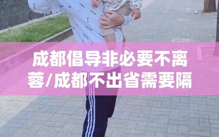 成都倡导非必要不离蓉/成都不出省需要隔离吗