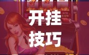 开挂技巧“新道游斗牛透视现场安装”开挂(透视)最新辅助详细