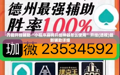 万能开挂辅助“小程序麻将开挂神器怎么使用”开挂(透视)最新辅助详细
