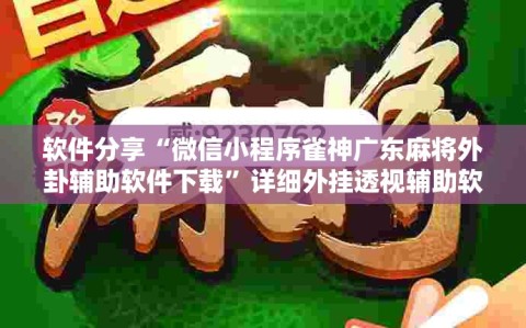 软件分享“微信小程序雀神广东麻将外卦辅助软件下载”详细外挂透视辅助软件教程