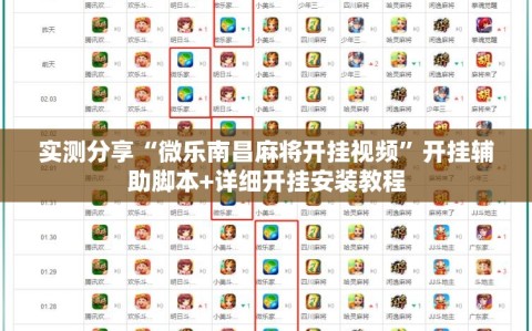 实测分享“微乐南昌麻将开挂视频”开挂辅助脚本+详细开挂安装教程