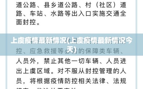 上虞疫情最新情况(上虞疫情最新情况今天)