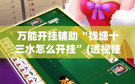 万能开挂辅助“钱塘十三水怎么开挂”(透视挂)辅助下载教程
