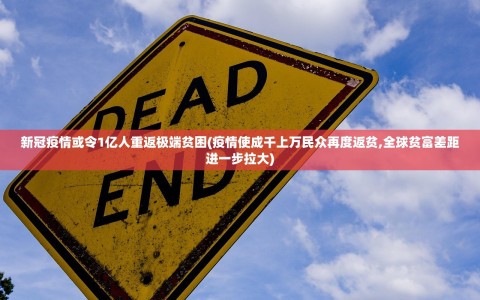 新冠疫情或令1亿人重返极端贫困(疫情使成千上万民众再度返贫,全球贫富差距进一步拉大)