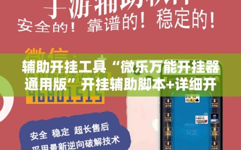 辅助开挂工具“微乐万能开挂器通用版”开挂辅助脚本+详细开挂安装教程