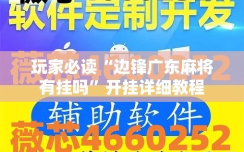 玩家必读“边锋广东麻将有挂吗”开挂详细教程