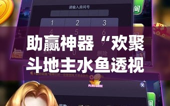 助赢神器“欢聚斗地主水鱼透视免费怎么开”开挂(透视)最新辅助详细