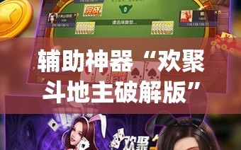 辅助神器“欢聚斗地主破解版”(免费)开挂辅助教学(最新辅助开挂教程)
