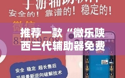 推荐一款“微乐陕西三代辅助器免费版”详细开挂教程