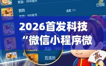 2026首发科技“微信小程序微乐麻将胡牌神器(透视)”开挂辅助脚本+详细开挂安装教程