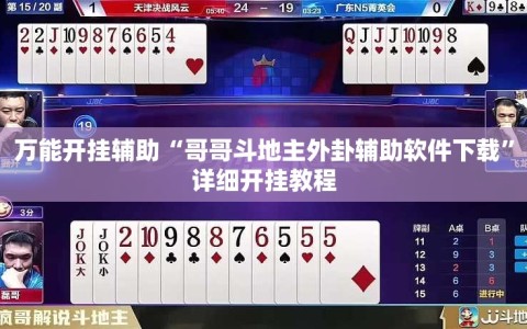 万能开挂辅助“哥哥斗地主外卦辅助软件下载”详细开挂教程