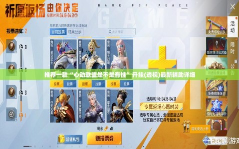 推荐一款“心动联盟是不是有挂”开挂(透视)最新辅助详细