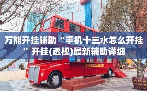 万能开挂辅助“手机十三水怎么开挂”开挂(透视)最新辅助详细