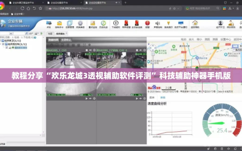 教程分享“欢乐龙城3透视辅助软件评测”科技辅助神器手机版