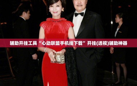 辅助开挂工具“心动联盟手机挂下载”开挂(透视)辅助神器