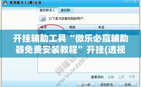 开挂辅助工具“微乐必赢辅助器免费安装教程”开挂(透视)最新辅助详细