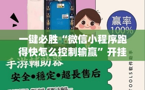 一键必胜“微信小程序跑得快怎么控制输赢”开挂(透视)辅助神器