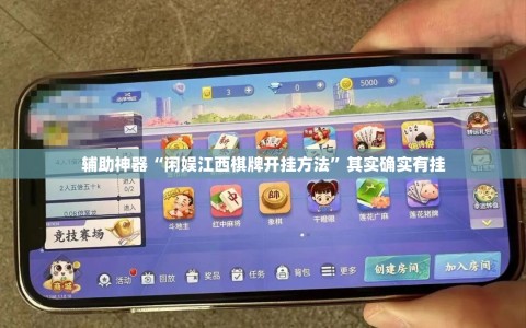辅助神器“闲娱江西棋牌开挂方法”其实确实有挂
