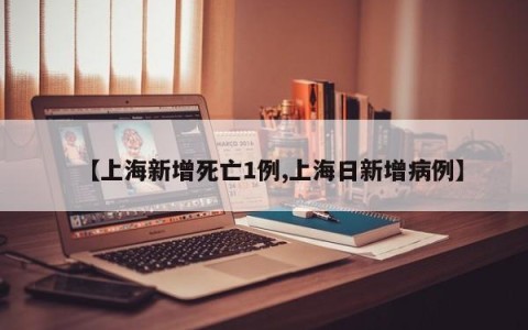 【上海新增死亡1例,上海日新增病例】