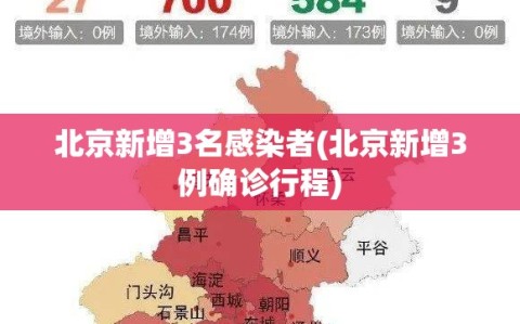 北京新增3名感染者(北京新增3例确诊行程)