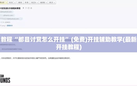 今日教程“都昌讨赏怎么开挂”(免费)开挂辅助教学(最新辅助开挂教程)