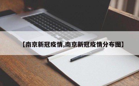 【南京新冠疫情,南京新冠疫情分布图】