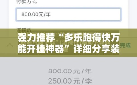 强力推荐“多乐跑得快万能开挂神器”详细分享装挂步骤