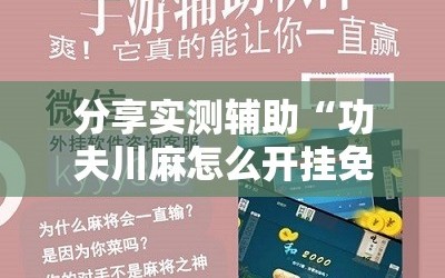 分享实测辅助“功夫川麻怎么开挂免费”其实确实有挂
