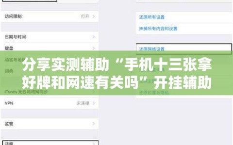分享实测辅助“手机十三张拿好牌和网速有关吗”开挂辅助脚本+详细开挂安装教程