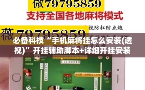 必备科技“手机麻将挂怎么安装(透视)”开挂辅助脚本+详细开挂安装教程