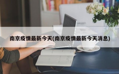 南京疫情最新今天(南京疫情最新今天消息)