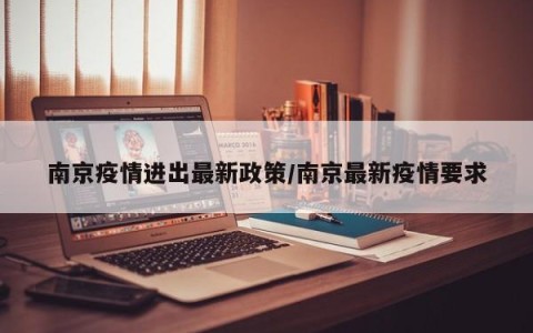 南京疫情进出最新政策/南京最新疫情要求