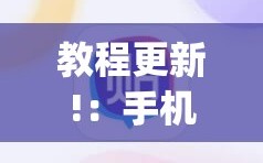 教程更新!：手机小程序麻将怎么样可以赢”(透视挂)辅助下载教程