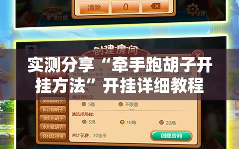 实测分享“牵手跑胡子开挂方法”开挂详细教程