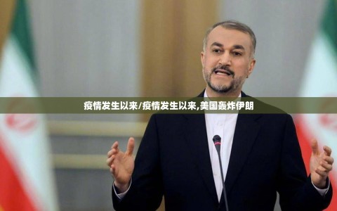 疫情发生以来/疫情发生以来,美国轰炸伊朗