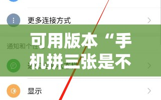 可用版本“手机拼三张是不是有挂”详细开挂教程