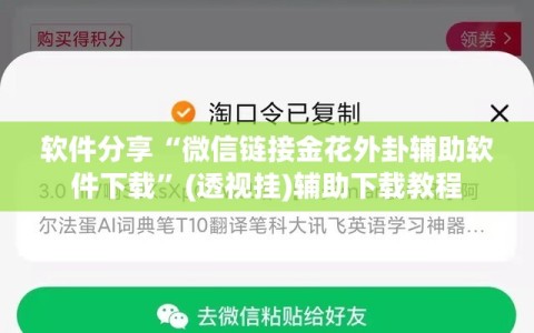软件分享“微信链接金花外卦辅助软件下载”(透视挂)辅助下载教程