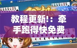 教程更新!：牵手跑得快免费开挂”详细外挂透视辅助软件教程