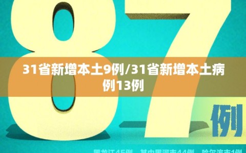 31省新增本土9例/31省新增本土病例13例