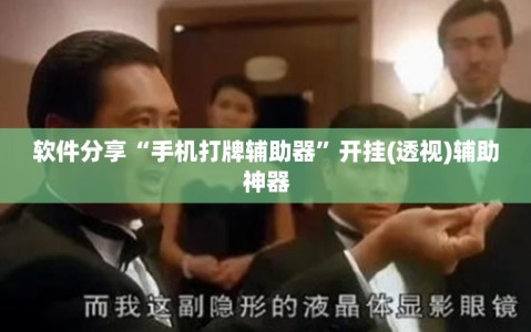 软件分享“手机打牌辅助器”开挂(透视)辅助神器