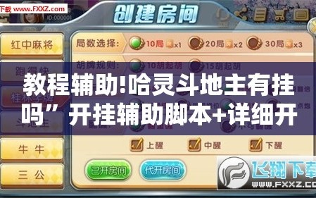 教程辅助!哈灵斗地主有挂吗”开挂辅助脚本+详细开挂安装教程